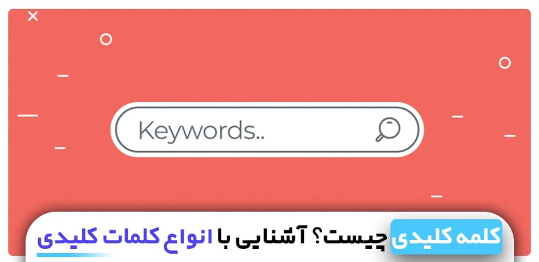 آشنایی با انواع کلمه کلیدی