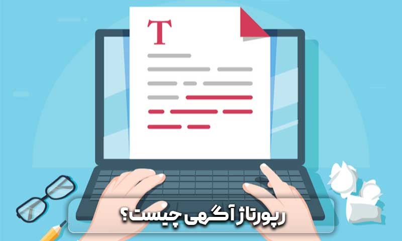 نوشتن رپورتاژ آگهی ژورنالیستی