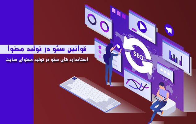 به قوانین سئو اهمیت دهید