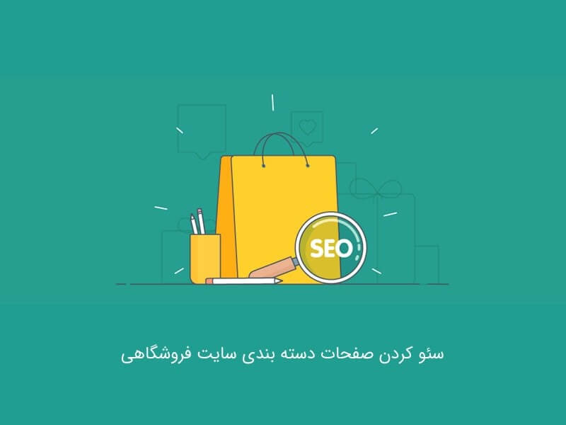 	سئو کردن صفحه کتگوری