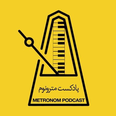 مترونوم یکی از پادکست‌های پرطرفدار فارسی است که درباره داستان ساخته شدن ترانه‌های مشهور سخن می‌گوید.