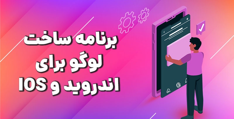 آموزش طراحی لوگوی حرفه ای با گوشی