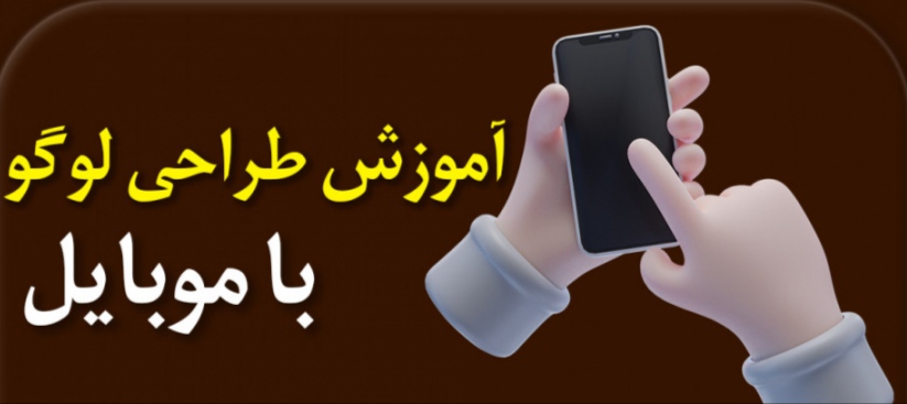 آموزش طراحی لوگوی متحرک با گوشی