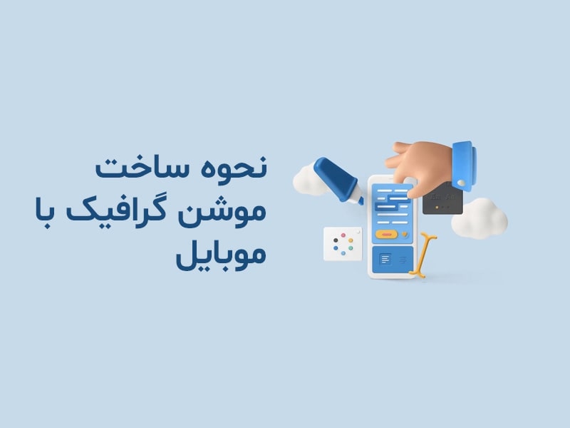 آموزش موشن گرافیک اندروید