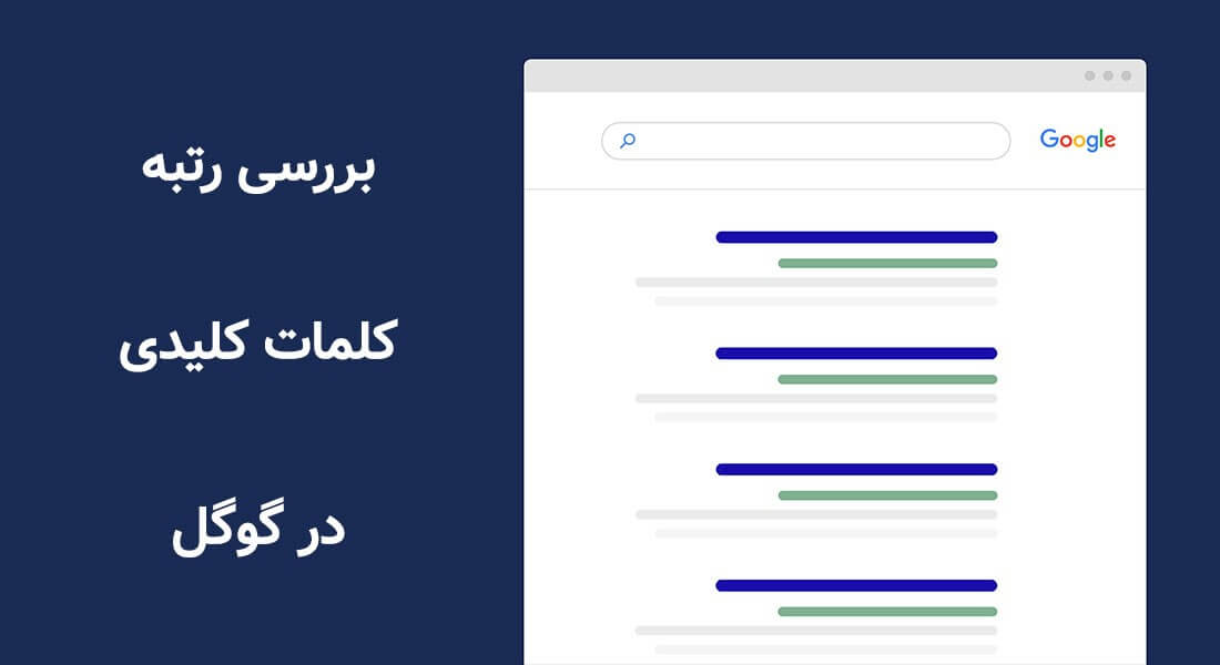 استفاده از ابزارهای مختلف برای پر تکرارترین کلمات کلیدی