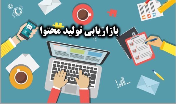 بازاریابی محتوا