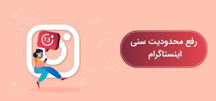 خطای you may not be old enough to use instagram