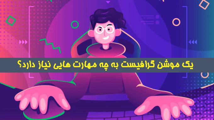 شرح مهارت های لازم برای حرفه موشن گرافیست