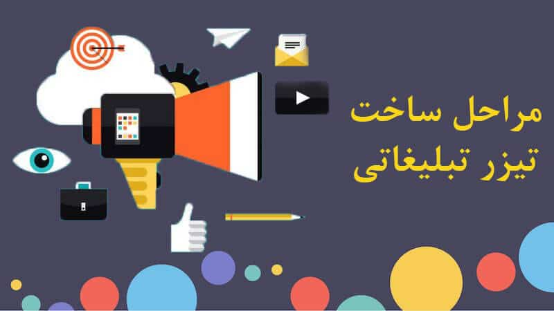 موشن گرافیک + ساخت تیزر موشن