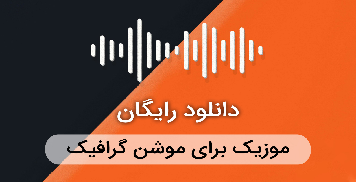 نحوه ی تهیه ی زیر صدا در موشن گرافیک