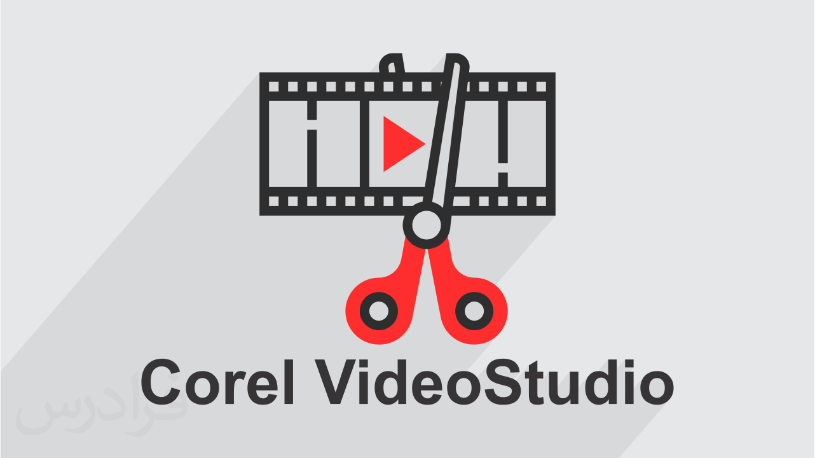 نرم افزار Corel VideoStudio