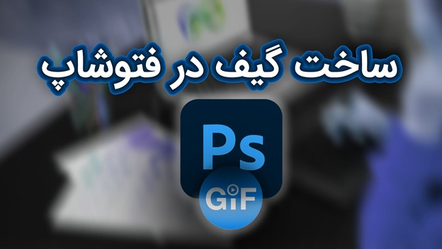 گرفتن خروجی موشن در فتوشاپ