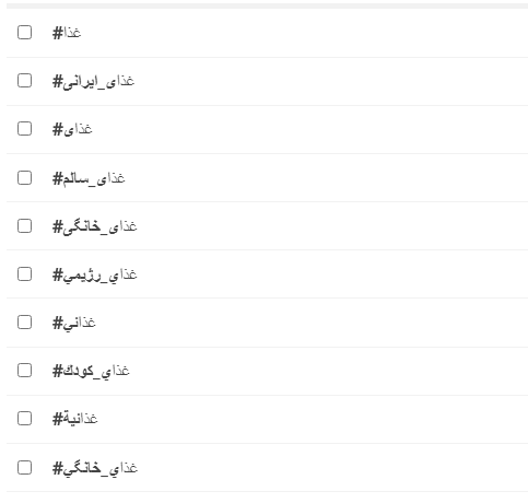 پیشگفتار  هشتگ های مناسب پیج اینستاگرام چه هستند؟ مانند پرطرفدارترین موضوعات اینستاگرام، هشتگ ها هم به دو گروه پرطرفدار ترین هشتگ ها و هشتگ های معمولی تقسیم بندی می شوند. شما به عنوان یک کسب و کار باید از ترکیبی از این هشتگ ها برای پیج خود استفاده کنید تا بتوانید طیف کثیری از مخاطبان را درگیر محتوای خود کنید. اگر نمی دانید چگونه هشتگ های پربازدید را پیدا کنید، یا بهترین سایت هشتگ یابی اینستاگرام کدام است؟ ادامه این مطلب را از دست ندهید.  لیست عناوین  •    چگونه هشتگ های پربازدید را پیدا کنیم؟ •    کمک گرفتن از سایت هشتگ یابی •    استفاده از موتور جستجوی اینستاگرام و هشتگ های ترند •    شخصی سازی هشتگ های مناسب پیج •    آیا باید از هشتگ ها در استوری هم استفاده شود؟ •    چه لزومی دارد تا هشتگ های مناسب پیج خود را پیدا و استفاده کنیم؟ •    ختم کلام  چگونه هشتگ های پربازدید را پیدا کنیم؟  هشتگ های مناسب پیج اینستاگرام تان باید ترکیبی باشند. اما این به چه معناست؟ برخی از هشتگ ها – آنطور که در مطلب هشتگ در اینستاگرام به آن اشاره کردیم – دارای تاریخ انقضا هستند، گروهی دیگر به طور خاص برای یک برند یا کسب و کار طراحی شده و گروهی از آنها جزء تاپ هشتگ ها در اینستاگرام به حساب می آیند. شما باید از ترکیبی از این هشتگ ها استفاده کنید. استفاده بیش از حد و غیر عادی از هشتگ های مناسب پیج در پست های اینستاگرام تاثیر منفی دارد. در اصل بهتر است که از هشتگ های پربازدید برای پست های خود تا نهایتا 10 مورد استفاده کنید. وقتی تعداد هشتگ های مورد استفاده را محدود به عدد خاصی می کنید، می توانید با وسواس بیشتری به انتخاب هشتگ های مناسب پیج اینستاگرام تان بپردازید.  کمک گرفتن از سایت هشتگ یابی  سایت هشتگ یابی کمک می کند تا در سریعترین زمان ممکن هشتگ های مناسب پیج اینستاگرام خود را بیابید. شما می توانید یک هشتگ خاص را داخل این ابزارهای آنلاین جستجو کرده و هشتگ های مرتبط با آن را بیابید. سپس آمار بازدید از این هشتگ ها را بررسی کرده و محبوب ترین ِآنها را برای انتشار پست هایتان انتخاب کنید. یکی از این ابزار های رایگان برای یافتن هشتگ های مناسب پیج، که قصد معرفی آن را به شما داریم (و کار کردن با آن بسیار ساده و آسان است) سایت هشتگ اینستاگرام  keywordtool می باشد. شما می توانید با بررسی پیج رقبا یا کنسول جستجوی اینستاگرام هشتگ های مخصوص کسب  و کارتان را پیدا کرده و داخل این ابزار جستجو کنید. برای انجام این کار زبانه‌ی اینستاگرام را داخل این سایت انتخاب کنید. سپس به صفحه ای هدایت خواهید شد که مخصوص سرچ و یافتن هشتگ های اینستاگرام است. یک هشتگ مهم و کُلی مربوط به کسب و کارتان را داخل آن جستجو کنید. در اینجا، ما هشتگ غذا را جستجو کرده ایم و نتیجه ای که در تصویر زیر آورده شده است مربوط به هشتگ های زیرمجموعه‌ی آن می باشد. شما با توجه به نوع کسب و کار یا حوزه‌ی فعالیت برندتان می توانید یک تا چند هشتگ کلی را یافته و سپس با جستجوی آن داخل هشتگ یابِ آنلاینِ keywordtool هشتگ های مرتبط با آن را که محبوبیت بیشتری دارند، بیابید.  استفاده از موتور جستجوی اینستاگرام و هشتگ های ترند  معمولا به بسیاری از کسب و کار ها برای یافتن هشتگ های مناسب پیج اینستاگرام شان توصیه می شود که در وهله اول به سراغ کنسول جستجوی اینستاگرام بروند. برای استفاده از کنسول جستجوی اینستاگرام جهت یافتن هشتگ های مناسب پیج تان، ابتدا برنامه یا اپ اینستاگرام را باز کنید. سپس روی آیکون ذره بین که پایین صفحه قرار گرفته است ضربه بزنید. در اینجا وارد بخش اکسپلورر اینستاگرام خواهید شد. شما می توانید در باکس جستجوی اینستاگرام که بالای صفحه قرار دارد، ضربه بزنید. چند زبانه یا tab را در زیر این کنسول مشاهده خواهید کرد. یکی از این زبانه ها Tags نام دارد. آن را انتخاب کنید. سپس هشتگ مورد نظرتان را وارد کنسول یا باکس جستجوی اینستاگرام کنید. خواهید دید که در انتها لیستی از هشتگ های ترند و محبوب ِمرتبط با آن، برایتان پدیدار خواهند شد. حتی زمانی که در یک هشتگ را انتخاب می کنید و وارد آن می شوید تا پست های مرتبط با آن را بیابید، لیستی از هشتگ های ترند و محبوب در زیر دکمه‌ی Follow برای شما پدیدار خواهند شد. برای درک بهتر می توانید به تصویر زیر نگاهی بیندازید. شما می توانید پست هایی که به واسطه این هشتگ در اینستاگرام درج شده اند را بررسی کنید. ببینید ادمینِ آنها از چه هشتگ هایی استفاده کرده اند. شما می توانید هشتگ های استفاده شده توسط سایر پیج ها را در یک فایل اکسل نگهداری کنید. سپس با توجه به نوع پست ها و استراتژی کسب و کارتان از آنها استفاده نمایید.  شخصی سازی هشتگ های مناسب پیج  برای پیج خود یک هشتگ شخصی بسازید و آن را به همراه بهترین هشتگ ِکسب و کارتان داخل بیو پیج تان قرار دهید. وقتی این کار را انجام دهید، اینستاگرام به طور هوشمند، پیج کسب و کار یا برند تان را برای کاربران نشان خواهد داد. از آن جایی که جستجوی اینستاگرام نه فقط با هشتگ ها بلکه با کلمات کلیدی بهینه شده است، در نتیجه قرار دادن کلمات مهم و حساس مربوط به کسب و کارتان داخل بیو، کمک می کند تا کاربران بهتر و آسان تر شما را پیدا کنند. مثلا اگر پیجی در زمینه املاک دارید، باید حتما هشتگ محبوب و ترندِ #املاک یا در صورت فعالیت در شهر تهران باید #املاک_تهران را قید کنید. در هر صورت، قید نام شهر می تواند به جستجو کنندگان و کاربران این شبکه اجتماعی کمک کند تا حوزه‌ی فعالیت جغرافیایی شما را سریعتر درک کنند. سپس در کنار این هشتگ معروف، باید هشتگ مخصوص برند یا کسب و کار خود را قرار دهید. مثلا اگر نام کسب و کارتان x است، باید از هشتگ #املاکx استفاده کنید. راه دیگر این است که این هشتگ را کمی متمایز کرده و خلاصه کنید تا به خاطر سپاری آن برای کاربران راحت تر باشد.  آیا باید از هشتگ ها در استوری هم استفاده شود؟  کاربرد هشتگ های مناسب پیج اینستاگرام، محدود به پست یا بیو نیست. درج استوری بدون هشتگ یک اشتباه بزرگ است. کسانی که یک هشتگ خاص را داخل اینستاگرام دنبال میکنند، میتوانند استوری های مرتبط با آن هشتگ را هم مشاهده کنند. پس این موهبت را برای افزایش فالوور از خود دریغ نکنید! اگر دقت کرده باشید، لابلای استیکر ها، Question box، کنسول جستجوی gif و ... یک گزینه به اسم #Hashtag هم وجود دارد. این بدان معناست که باید و لزوما در استوری از هشتگ های ترند و محبوب استفاده کنید.   چه لزومی دارد تا هشتگ های مناسب پیج خود را پیدا و استفاده کنیم؟  استفاده از هشتگ های برتر و هشتگ های زیرمجموعه‌ی آن، به شما برای افزایش دیده شدن کمک می کند. اگر از هشتگ های برتر استفاده کنید می توانید بخشی از فالوور ها و view پست هایتان را بدون نیاز به تبلیغات و پرداخت هزینه، به دست آورید. به عنوان مثال استفاده اگر در زمینه‌ی مُد و فشن فعالیت می کنید، استفاده از هشتگ #winterstyle انتخاب هوشمندانه تری نسبت به هشتگ #Fashion است. زیرا پست یا استوری شما زیر دریایی از پست هایی که از هشتگ #Fashion استفاده می کنند، دفن نمی شود. در عوض با کمک هشتگ #winterstyle با تعداد پست های کمتر، با ضریب بیشتری توسط کاربران اینستاگرام دیده می شوید.  ختم کلام  توسعه و پیشرفت پیج‌های اینستاگرامی با هشتگ ها ارزان ترین و بی دردسرترین راه کار موجود است. اگر به طور هوشمندانه از هشتگ ها داخل پست ها، استوری ها و بیو پیج تان استفاده کنید می توانید تعداد بسیاری از مخاطبان را درگیر محتوای خود کنید. همچنین این امکان را خواهید داشت تا محتواهای پیج تان را دسته بندی کنید. موتور جستجو و الگوریتم های گوگل به کمک هشتگ ها مضمون و محتوای پیج شما را بهتر درک می کنند. در نتیجه با ضریب بیشتری آن را در نتایج جستجو به کاربران نشان می دهند. برای یافتن هشتگ های مناسب پیج اینستاگرام تان می توانید از سایت هشتگ یابی، کنسول جستجوی گوگل و پست های Top مربوط به هر هشتگ استفاده کنید. سعی کنید یافتن هشتگ های مناسب پیج تان را شخصا انجام دهید و به طور کامل به هوش مصنوعی اعتماد نکنید. زیرا نتایجی که اینستاگرام یا ابزار های آنلاین هشتگ یابی به شما می دهند تنها نیمی از کل هشتگ های محبوب است؛ نه همه‌‌ی آنها!